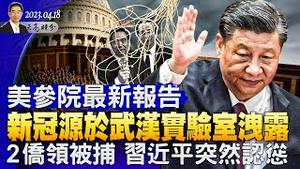 习突然软化，禁止军队向美开第一枪；美参院最新报告，新冠源于武汉实验室洩露；美国逮捕2名中共侨领，起诉42人（政论天下第989集 20230418）天亮时分