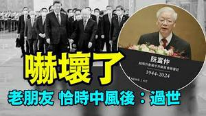 「习近平的镜子-越共总书记亡于第三任岗位之上」《今日点击》（07/19/24）#阮富仲辞世 #中风