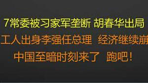 财经冷眼：最新！7常委被习家军垄断，地痞蔡奇入常，团派独苗胡春华出局！工人出身李强任总理，经济无悬念继续崩！中国至暗时刻来了，中国人跑吧！！（20221023第879期）