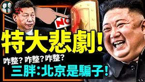 金正恩密会美国、骂中共全是骗子！北京成都民众现身说法：中共说一套做一套忽悠我们！（老北京茶馆/第872集/2023/01/25）