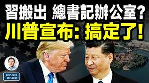 啥状况，习近平搬出了在中南海的总书记办公室？川普重大宣布：搞定了！（文昭谈古论今20250606第1566期）