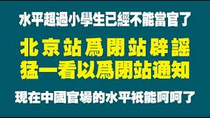 水平超过小学生已经不能当官了。北京站为闭站辟谣，猛一看以为是闭站通知。现在中国官场的水平只能呵呵了。2022.11.24NO1618#北京车站