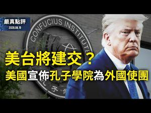 【严真点评】：美国宣布孔子学院为外国使团；美台将建交？