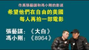 作为张艺谋和冯小刚的影迷，希望他们在自由的美国，每人再拍一部电影。张艺谋《大白》，冯小刚《8964》。2022.10.30NO1577#张艺谋#冯小刚#