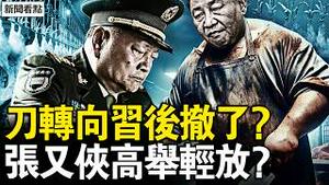 2万官员悬了，习近平刀口转向；张又侠定性变了？习近平后撤了？赤马首火爆炸不断，大陆都反了【新闻看点 李沐阳2.24】