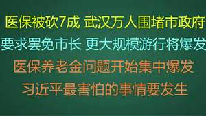 财经冷眼：医保被砍7成，武汉万人围堵市政府市长！要求罢免市长 ！更大规模游行正在策划中！医保养老金问题开始集中爆发，习近平最害怕的事情要发生！（20230209第976期）