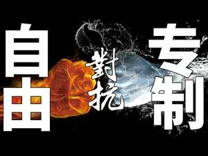 《香港人权与民主法案》通过在即,自由的香港与专制的大陆无法共存,摊牌无可避免|兼谈人权与主权(政论天下第52集 20190918)天亮时分