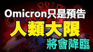 🔥🔥Omicron只是预告❓人类大限将至 届时万劫不复❓3大预言家警示2022马上要出大事❓❗