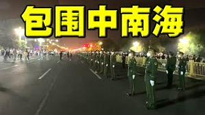 七中全会登场！政变同时发生？上万军警包围中南海和天安门！会议发极简公报。习王把持局面！山西证实疫情造假。普京将对乌克兰宣战？