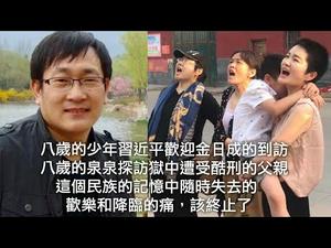 八岁的少年习近平欢迎金日成；八岁的泉泉探访狱中的父亲王全璋。这个民族的记忆中随时失去的欢乐和降临的痛，该终止了（江峰漫谈20190628第6集）