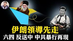 「蛤家军」家属携美元先溜，哈梅内伊外籍杀手上街；中联部香港“制乱”恶行传教伊朗；习近平中纪委发飙，谁都别跑！【江峰漫谈20260112第1167期】