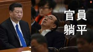 高层会议少一人！副国级涉入刺习大案。纷纷婉拒升迁，官员在习时代躺平