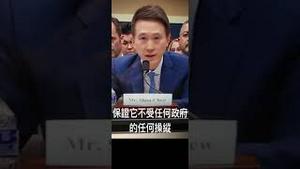 TikTok执行长在美国国会被拷问，周受资试图狡辩。