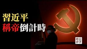 习近平连任倒计时！中共19届七中全会公报出炉，二十大无悬念！网络翻墙越来越难，肉身翻墙更要趁早...