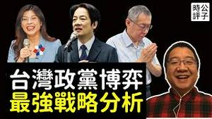 刘仲敬：民进党遇上大麻烦，赖清德的真实目的？国民党全面投共，柯文哲的出路在哪里？台海博弈的深层战略分析！