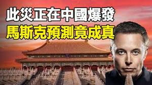 🔥🔥此灾正在中国爆发❗真的太疯狂了 马斯克预测竟成真❗