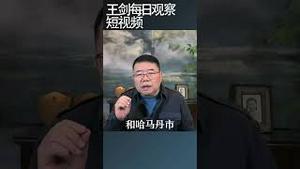 伊朗反政府组织占领三座城市/王剑每日观察 #shortsviral #shortsfeed #shortsvideo