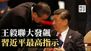 王毅在联合国大会恐吓台湾威胁全世界！想甩锅战争罪责？神隐的习近平到底在做什么？