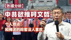 【外媒分析】中共欲推柯文哲。个人观点：和稀泥的政客没人喜欢。2023.05.27NO1870#柯文哲