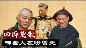 四面楚歌的习近平，哪些人在盼着他灭亡？《建民论推墙第2209》