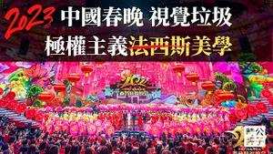 中国人的审美为什么烂？央视春晚和中共文艺演出都是视觉垃圾，14亿人患上饥荒后遗症，什么是极权主义法西斯美学...