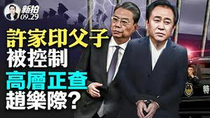 习近平“十一”晚宴再提统一！常委各有心事，习“抢”李强话筒；公安系统传“赵乐际”正在被查，秦岭别墅案再被提及；许家印要“跑路”致祸？“前妻”或藏海外，其子或成人质｜新闻拍案惊奇 大宇