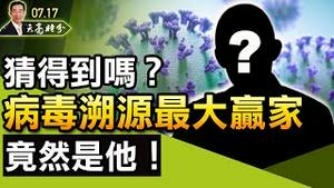 猜得到吗？病毒溯源，最大赢家竟然是他！网信办等7单位进驻滴滴，柳传志一家三代都倒霉；九个月，美国没有驻华大使，白宫对“拜习会”最新表态（政论天下第469集 20210717）天亮时分