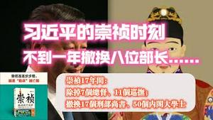 【习近平的崇祯时刻】不到一年撤换八位部长。崇祯17年：除掉7个总督、11个巡抚；撤换17个刑部尚书、50个内阁大学士。2024.02.14NO2186