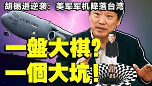 美军军机降落台湾画面震动中南海，网友紧急寻人！中共政治局集体闭目养神；胡锡进趁机给习挖大坑（老北京茶馆/第511集/2021/06/07）