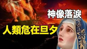 🔥🔥天降异象 神像落泪❗人类大灾真的不远了❓❗