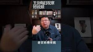 投资者对中国经济信心已经耗尽/王剑每日观察 #shortsvideo