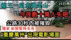 特急：7-16日重庆万州再爆发暴雨|洪水惊人，出现电影情节|30秒摧毁马路，山城变水城|事态突然无字幕|#重庆万州#水灾#水灾#三峡#再现山洪