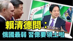 「慧眼独具：中共以台湾为借口 实则称霸 ⋯」《今日点击》（09/02/24）#赖清德