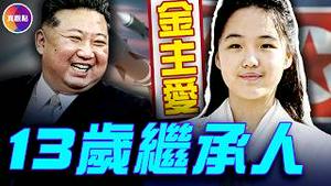 韩国情报：13岁女儿正式成为接班人！金正恩为何急著交班？#真飞 #真观点