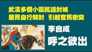 武汉多个小区抗议封城，居民自行解封，引起官民冲突。李自成呼之欲出。2022.09.03NO1468#武汉#黄陂#封控#李自成