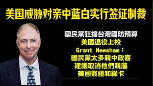 美国威胁对亲中蓝白实行签证制裁。国民党狂挡台湾国防预算，美国退役上校Grant Newsham :国民党太多亲中政客，建议取消他们亲属美国签证和绿卡。2026.02.16NO3320