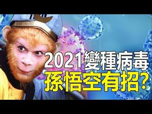 ??2021变种病毒 孙悟空有招❓