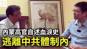 我亲身经历中共体制内的黑暗！前内蒙古高官杜文出狱后讲述，如何成了胡锦涛接班人胡春华的替罪羊！（上）