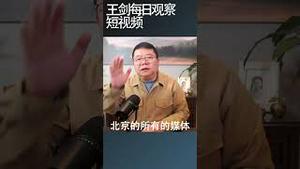 北京地铁事故的象征意义/王剑每日观察 #shortsviral #shortsfeed #shortsvideo