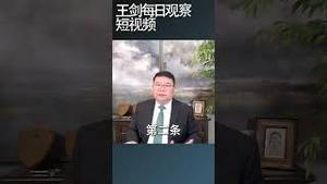 一系列事件表明中共正在加速败亡/王剑每日观察 #shortsvideo #shortsfeed #shortsviral