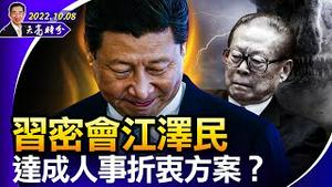 习近平密会江泽民，达成人事折衷方案？普京生日，乌克兰送大礼，刻赤大桥被炸！拜登祭出对中共最严厉的高科技禁令（政论天下第814集 20221008）天亮时分