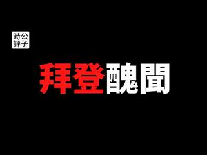 【公子时评】拜登邮件门曝光，儿子权钱交易、拜登说谎？从乌克兰和中国获取巨额酬劳...推特脸书屏蔽总统候选人丑闻，美国民主的至暗时刻！