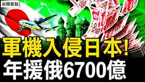 年援俄6700亿，共军变志愿军；共机入侵日本，中共围魏救赵？2千电视台倒闭，房产税来了；收费标准被曝光，五毛教授也吐槽【新闻看点 李沐阳8.26】