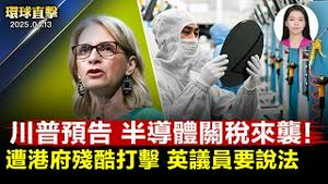 半导体关税将公布？ 川普预告周一给答案；台美谈判关键！台行政院长：反中制洗产地；议员入境香港被拒，英国要中共给说法；台南议员观神韵落泪：盼更多中国人明真相【环球直击】｜#新唐人电视台