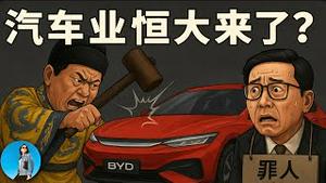 比亚迪是下一个恒大？“0公里二手车”惊动习近平，长城汽车魏建军什么来头，敢惹比亚迪？｜小翠时政财经 20250528#721