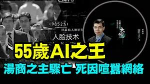 「人脸识别与融资奇才-汤晓鸥昨夜梦中离世：留下很多不解」No.06（12/16/23）