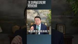 川普把关税作为政策工具行不通了/王剑每日观察 #shortsvideo #shortsfeed #shortsviral