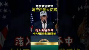 突发！北京下急令：驻伊使馆立刻销毁神秘文件！