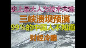 财经冷眼：史上最大人为技术灾难，三峡溃坝的预演，99%的中国人不知道！（20200411第208期）