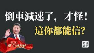 【公子时评】变天了？习近平失势，联想小米加入制裁俄罗斯？中国当局释放障眼法，真有人上当了！新华社CCTV闹出大笑话...